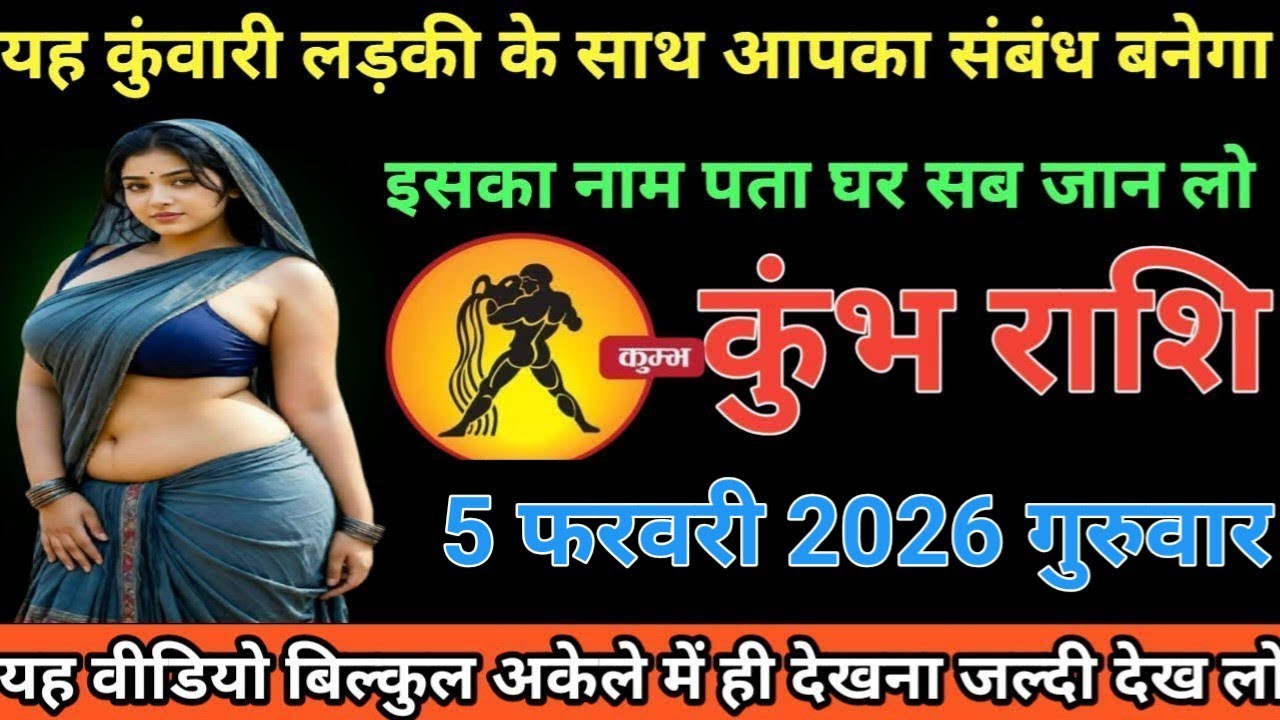 #कुंभ राशि वालों या कुंवारी लड़की के साथ आपका संबंध बनेगा इसका नाम पता घर सब जान लो#