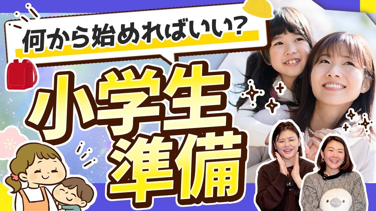 小学校準備｜入学前の不安を減らすコツ