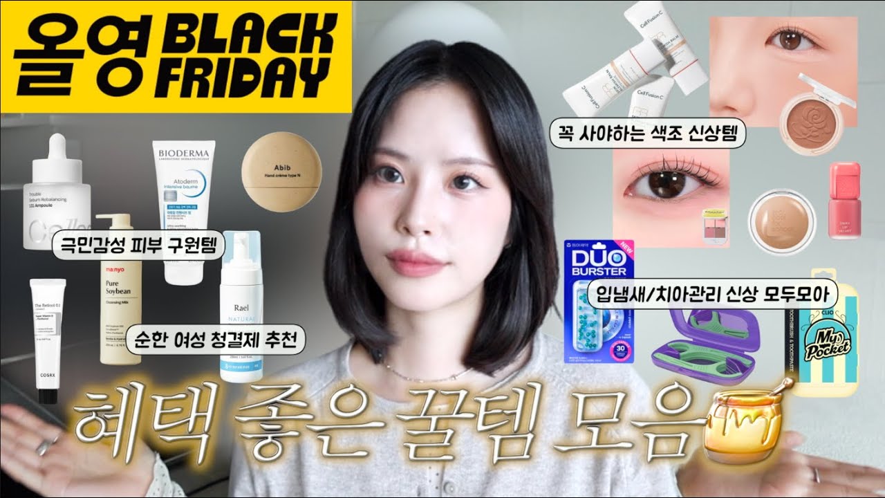 ⭐올영 블프 추천템⭐ 11월 세일에 꼭 쟁이세요!(꼭 사야하는 신상 색조, 30대 피부관리, 극민감성 스킨케어, 클렌징 밀크, 향 좋은 핸드크림, 구강관리템)