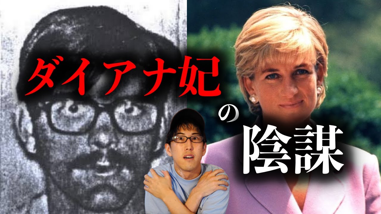 世界の未解決ミステリー！ダイアナ妃の陰謀とは？！（発表あり）