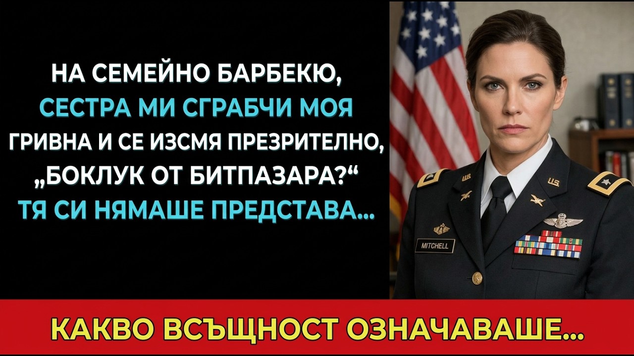 Сестра ми хвана гривната ми: „Битпазарен боклук?“ — не знаеше какво всъщност значи.