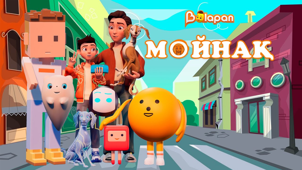 Мойнақ. 1-10-бөлім