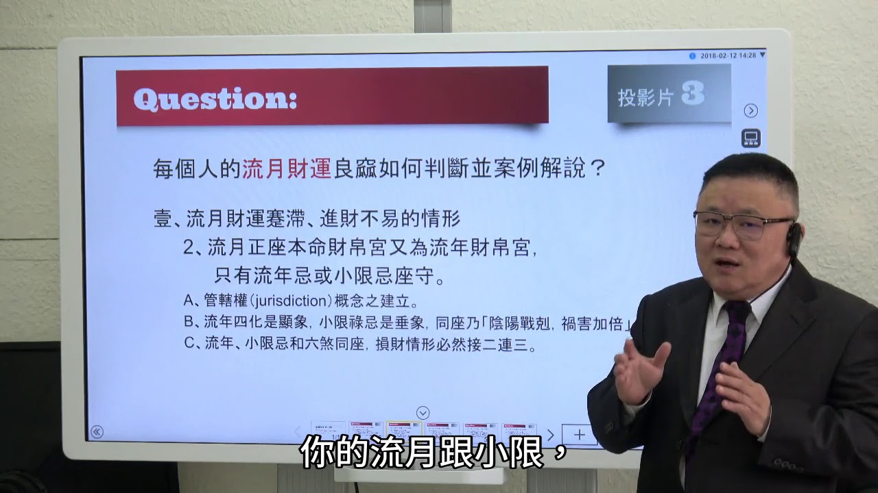 財運氣數 EP.4 每個人的流月財運良窳如何判斷並案例解說 