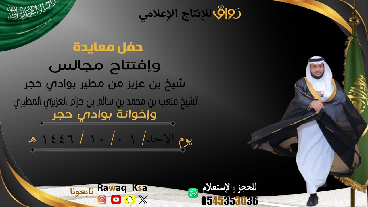 حفل معايدة و إفتتاح مجالس شيخ بن عزيز من مطير بوادي حجر الشيخ متعب بن محمد بن سالم بن حزام العزيزي
