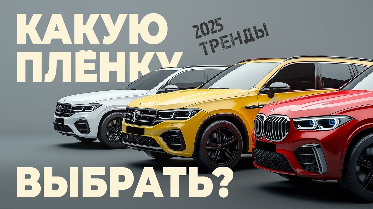 Антигравийная защита. Какие пленки стоит клеить в 2025?