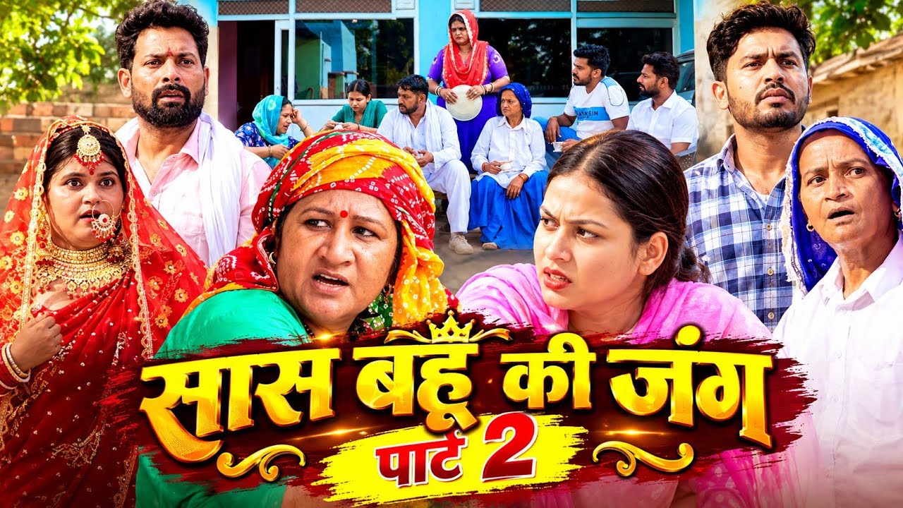 सास बहु की जंग Part 2 #haryanvi#natak #parivarik #episode short #movie Balhara Sanskar