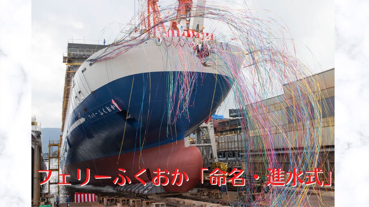 「フェリーふくおか」命名・進水式