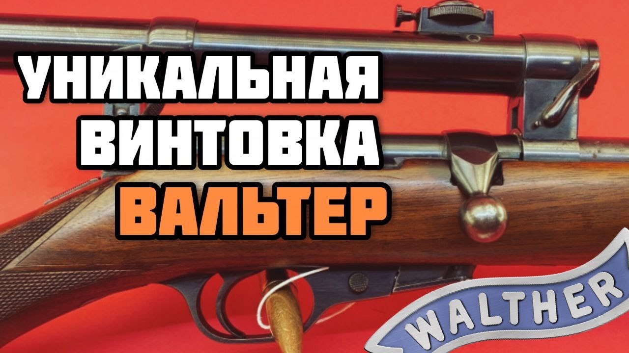 Самозарядная и не очень: Винтовка Walther номер 1