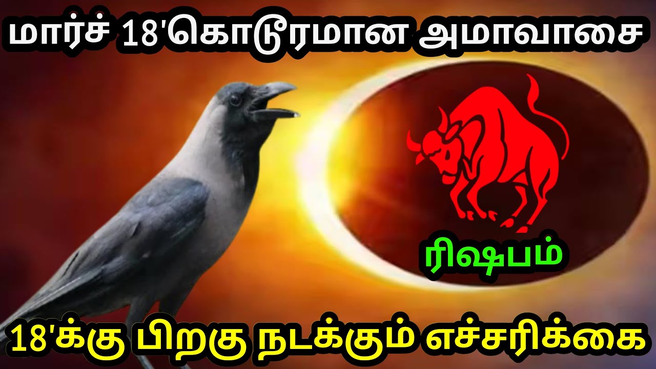 மார்ச் 18' கொடூரமான அமாவாசை ! ரிஷபம் ராசிக்கு..18'க்கு பிறகு நடக்கும் எச்சரிக்கை ! #Firewithrp