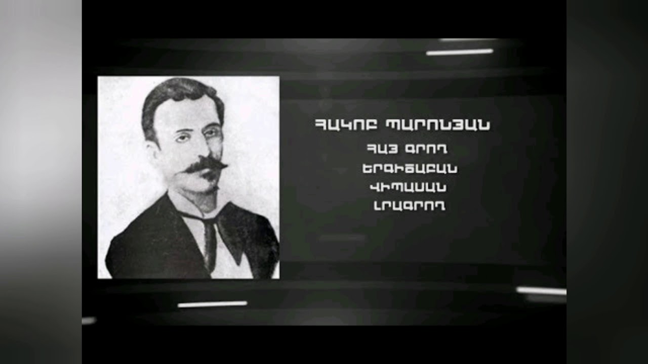 Հեռավար ուսուցում《Հակոբ Պարոնյան》