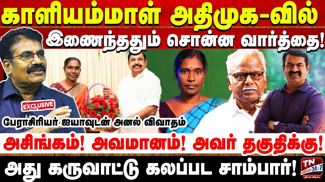 காளியம்மாள் முடிவு & ஐயா மணியரசன் நிலைப்பாடு சரியா? தமிழர் கட்சி அதிமுக -வா? நாதக -வா? Kaliyammal