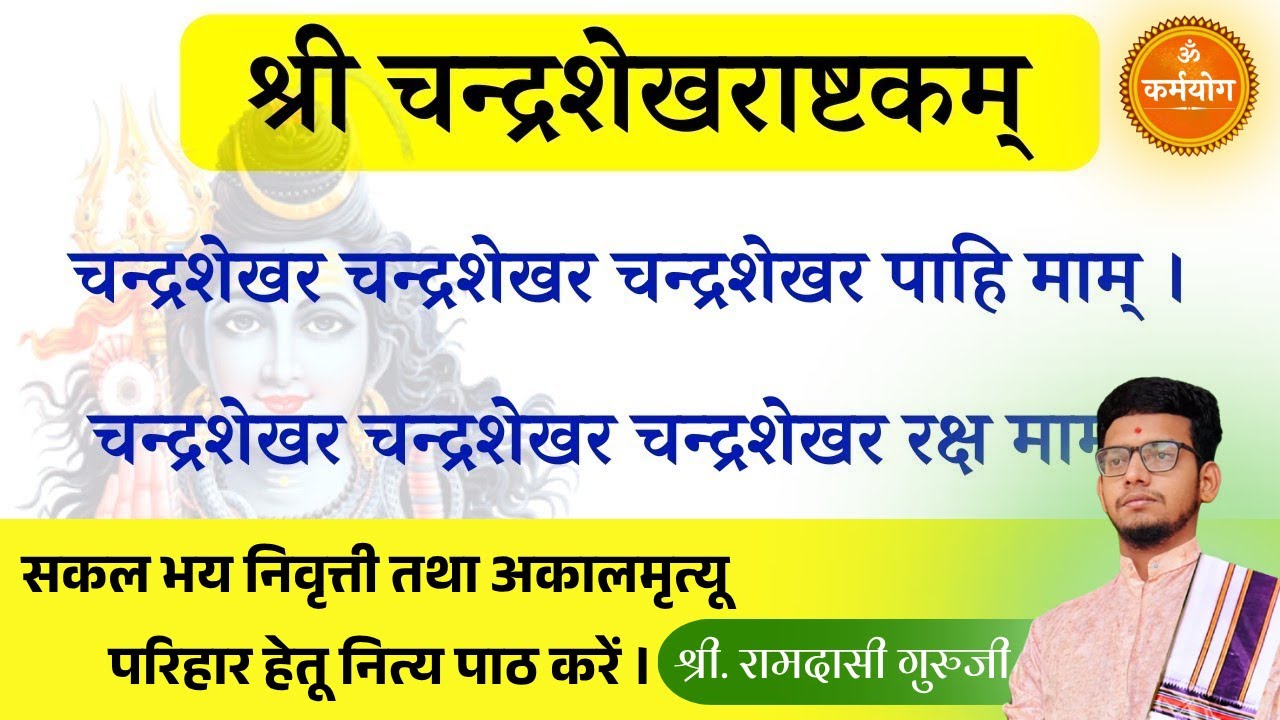 Chandrashekhar Ashtakam : चंद्रशेखर अष्टकम | चंद्रशेखर पाही माम | रोग तथा मृत्यूभय निवृत्ती हेतू