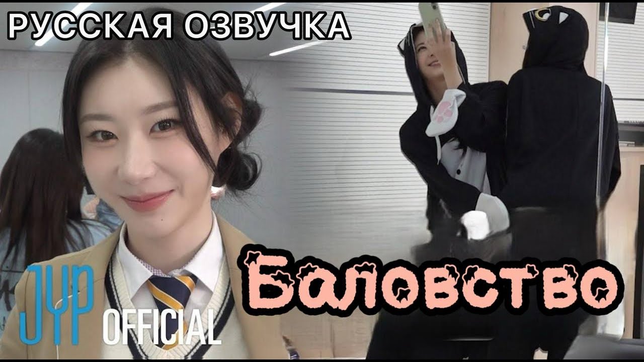 РУССКАЯ ОЗВУЧКА - ITZY - TUNNEL VISION is l School Look & Cats Ver. за кулисами