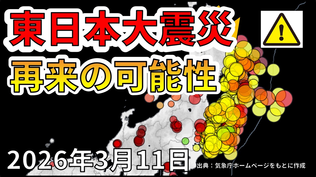 【ライブ】2011年東日本大震災が再来する可能性について生放送で解説します！（2026年3月11日）