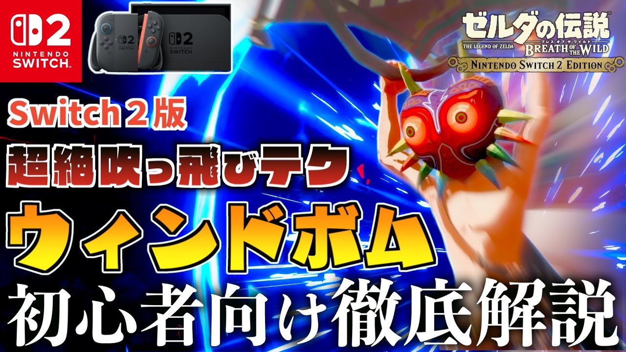 【手元付き】Switch2版ウィンドボムを初心者から必ずマスターできる動画【徹底解説】【ゼルダの伝説ブレスオブザワイルド】【ブレワイ】【WindBomb】