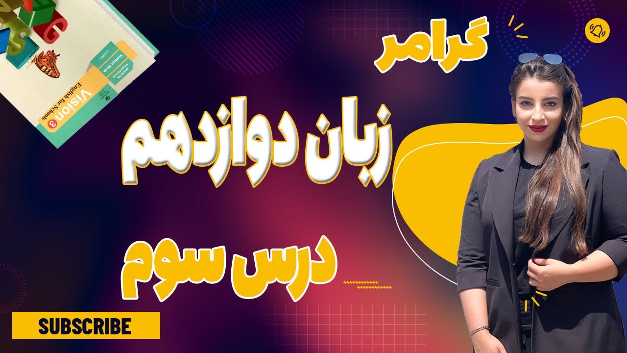 زبان انگلیسی دوازدهم/ درس سوم/ گرامر درس سوم زبان دوازدهم
