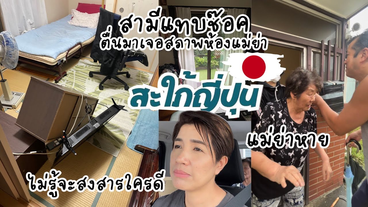 แม่ย่าหนีออกจากบ้าน ไม่รู้จะสงสารใครดี สามีก็เริ่มเป็นโรคเคลียด เมียก็ไปแต่โรงบาล |ชีวิตบ้านๆ🇯🇵113