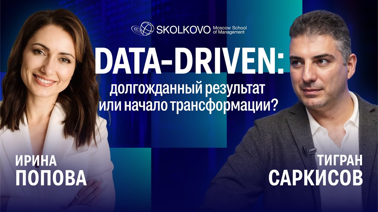 Data-driven трансформация: опыт лидеров рынка