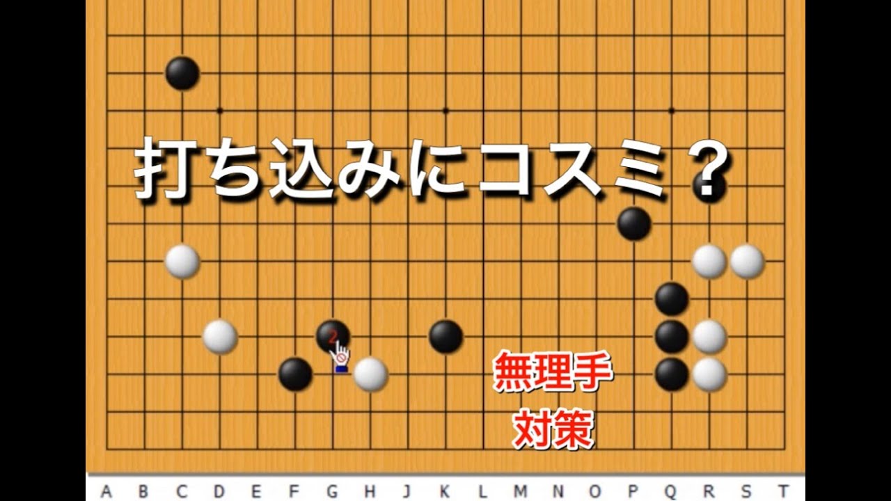 【囲碁】定石その後♯16～無理手を撃退～お便り解答編 No152