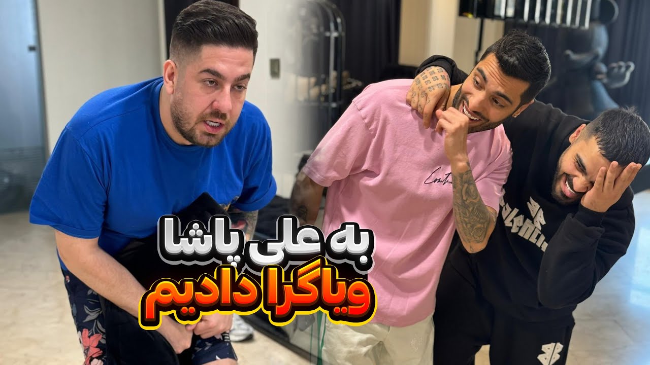علی پاشا رو دیونه کردیم 😈 بهش قرص دادیم