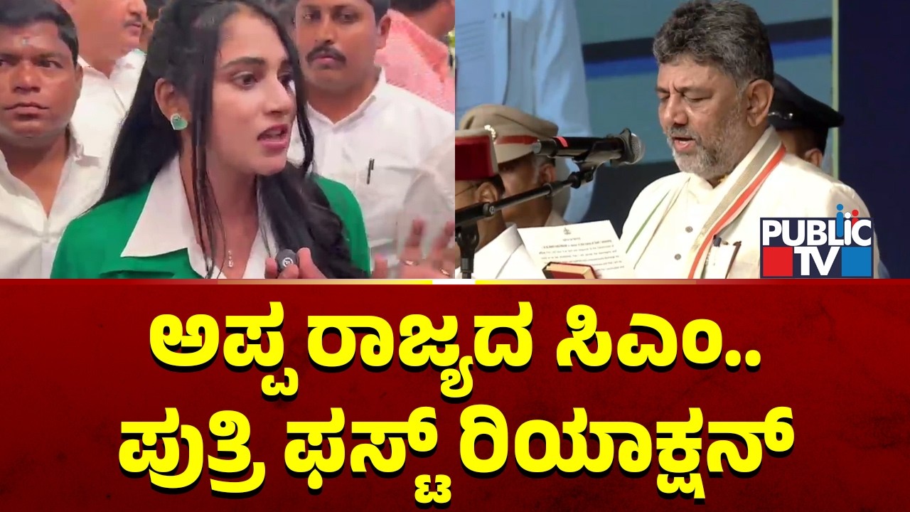 Aishwarya DK Shivakumar First Reaction | Public TV