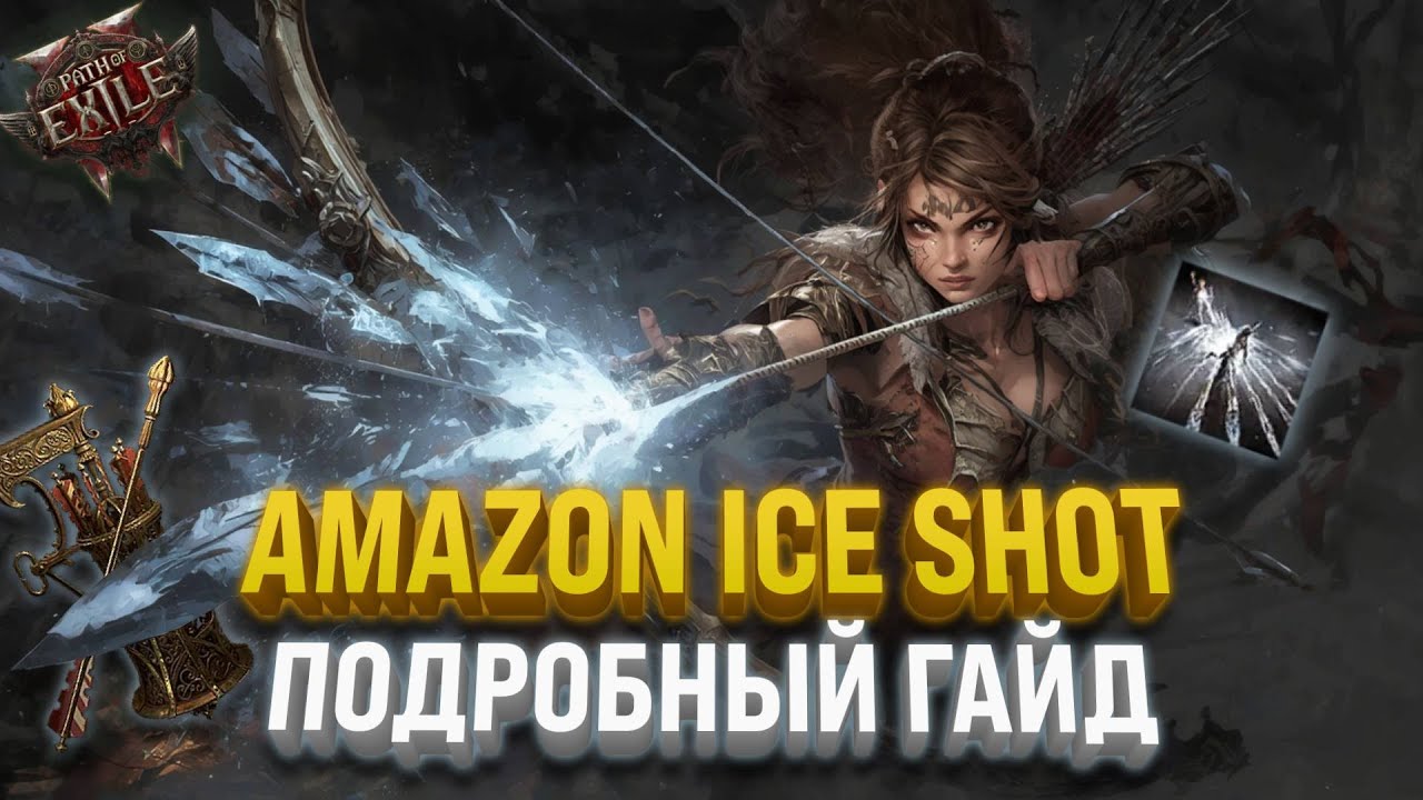 ПОЛНЫЙ ГАЙД НА БИЛД AMAZON ICE SHOT В PATH OF EXILE 2