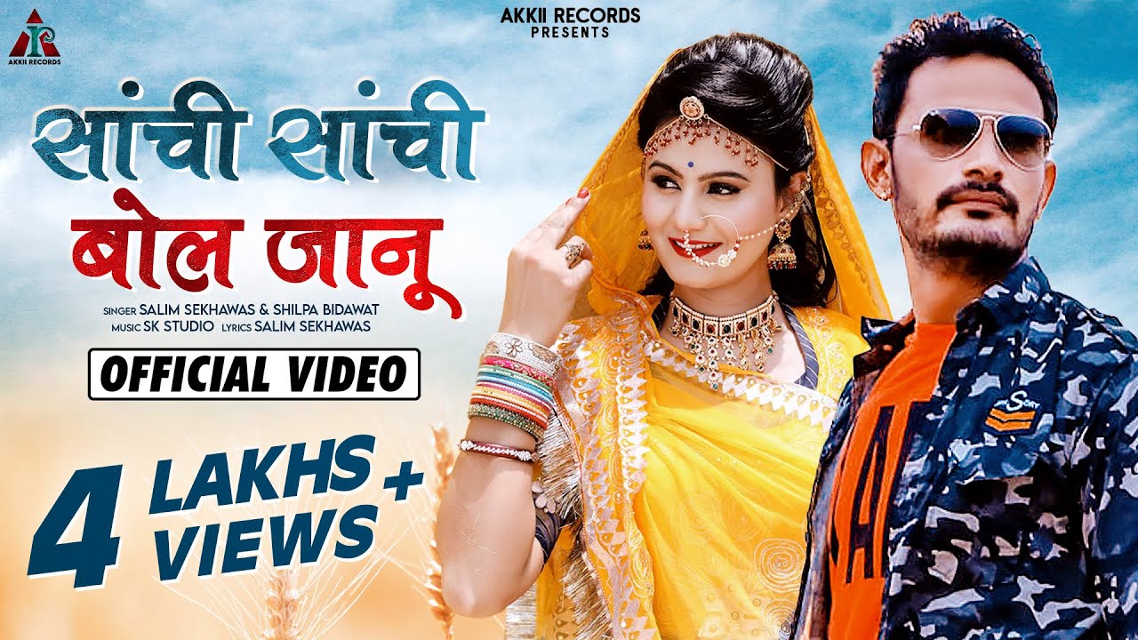 सांची सांची बोल जानू - Salim Shekhawas | Shilpa Bidawat | Rajasthani Song