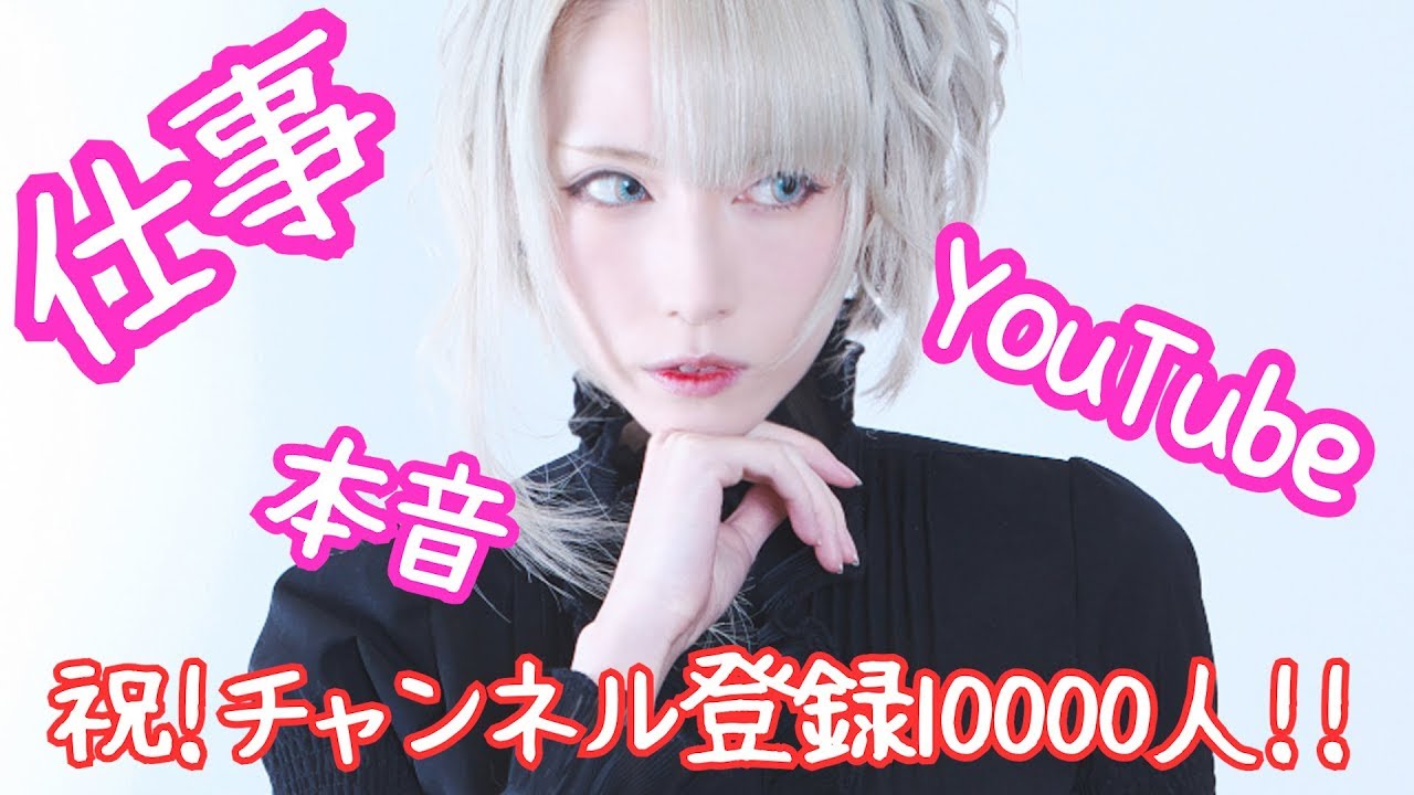 【㊗︎チャンネル登録10000人突破！】仕事、YouTube、本音をぶっちゃけトーク