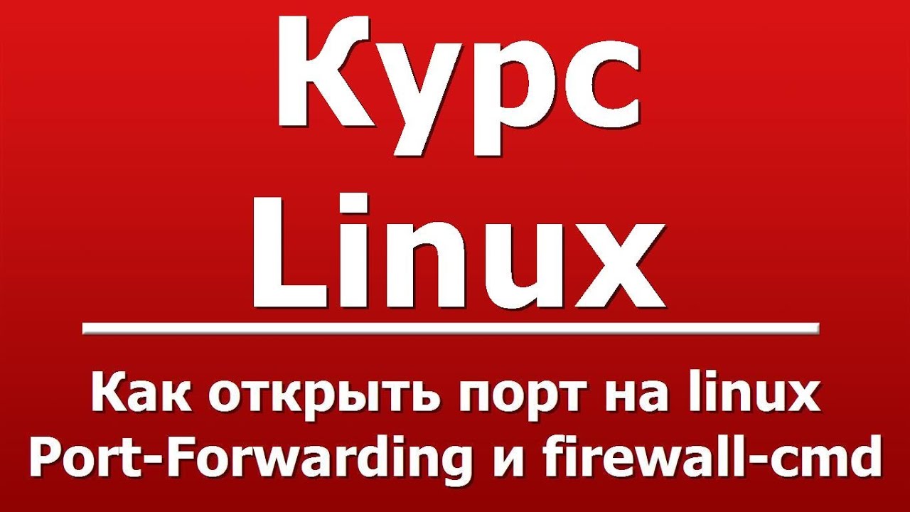Как открыть порт на linux Port-Forwarding и firewall-cmd