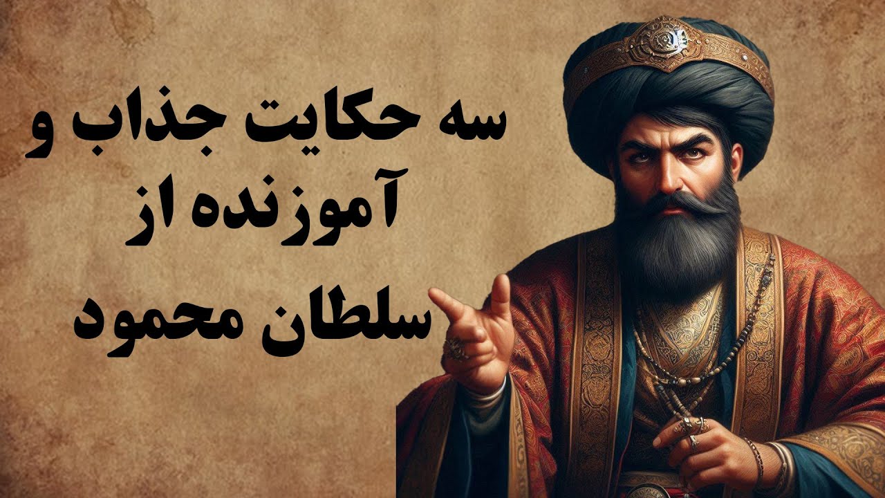سه حکایت جذاب و آموزنده از سلطان محمود