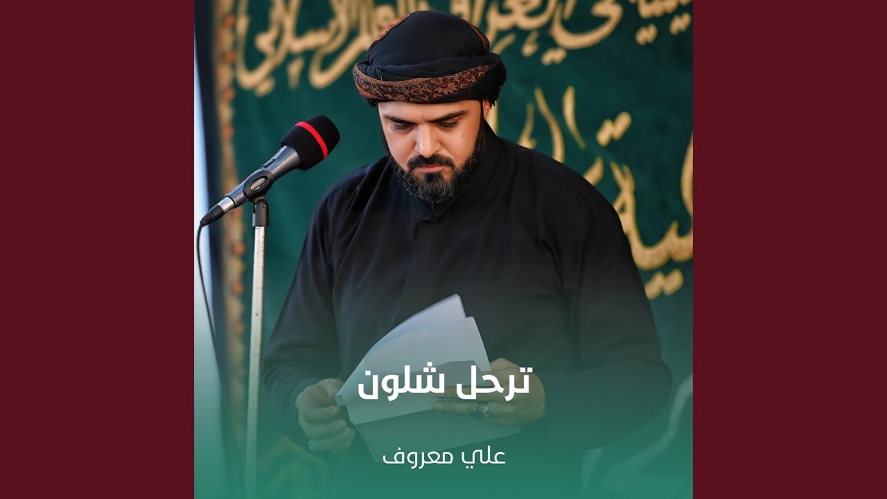 ترحل شلون