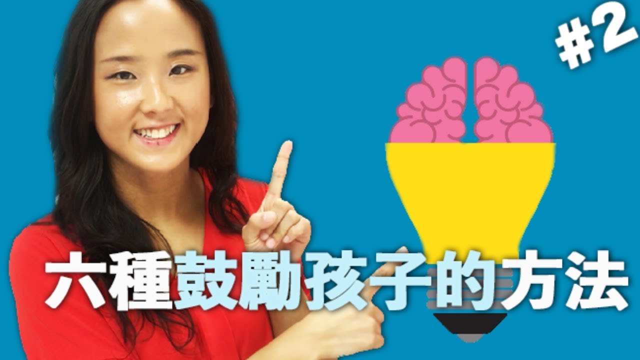 如何讚賞孩子?|郭博士分享六個鼓勵孩子的方法| 欣賞孩子的說話| 讚美孩子的話| 肯定孩子
