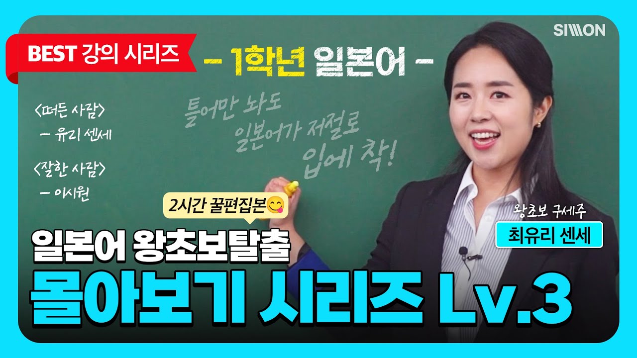 [1학년 일본어] 최유리쌤의 일본어 왕초보 탈출 몰아보기 시리즈 Lv.3 #시원스쿨일본어