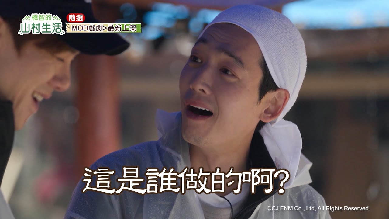 【機智的山村生活】超克難休假！天兵鄭敬淏帶頭搗亂？萬能柳演錫木工魂爆發超給力！MOD每週日晚間更新