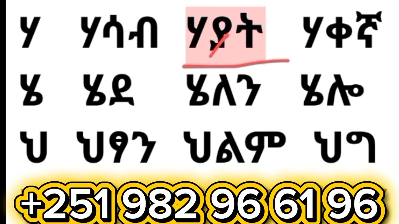 አማርኛ በሀ ቤተሠብ ቃላትን ምስረታ ለጀማሪዎች