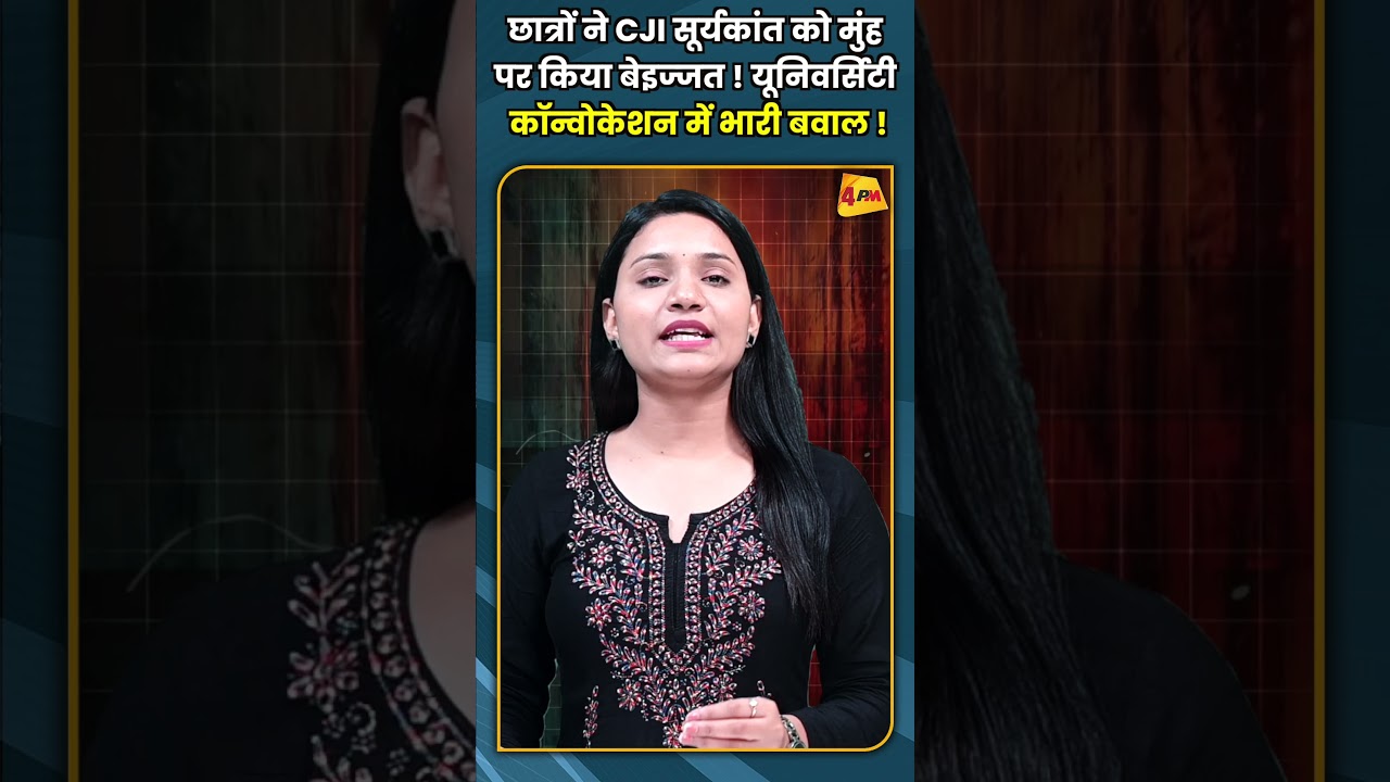 छात्रों ने CJI सूर्यकांत को मुंह  पर किया बेइज्जत ! यूनिवर्सिटी  के कॉन्वोकेशन में भारी बवाल !
