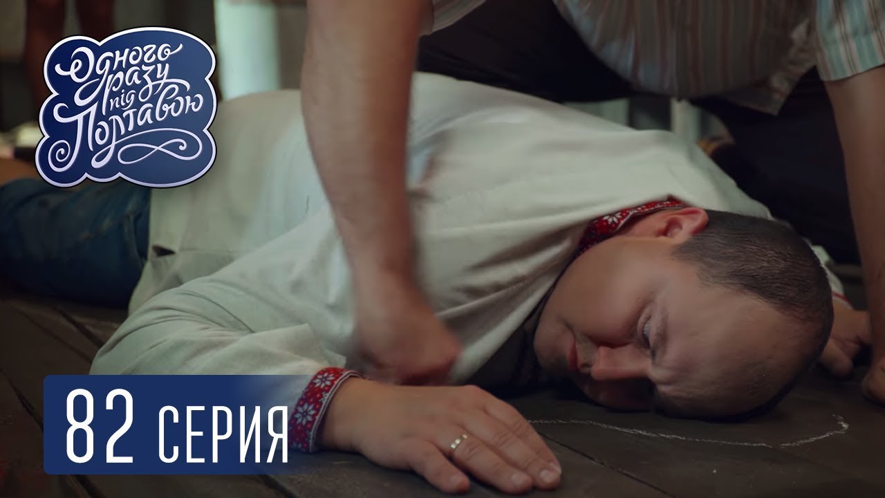 Однажды под Полтавой. Крыса - 5 сезон, 82 серия | Сериал комедия 2018