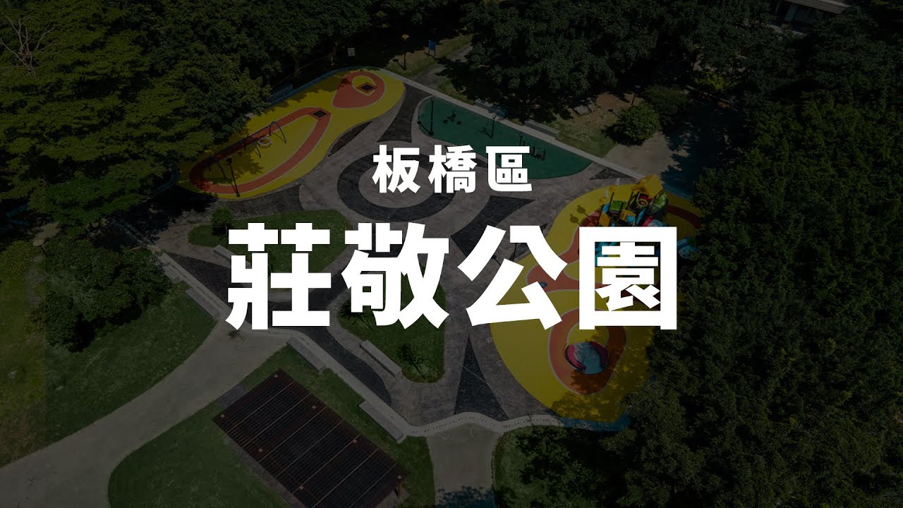 【裕鴻營造】工程紀實 | 新北市板橋區莊敬公園