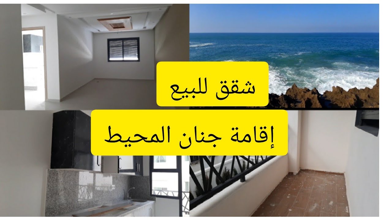📢🏠🏠شقق للبيع فإقامة جنان المحيط 📍سلا Appartement de luxe à vendre