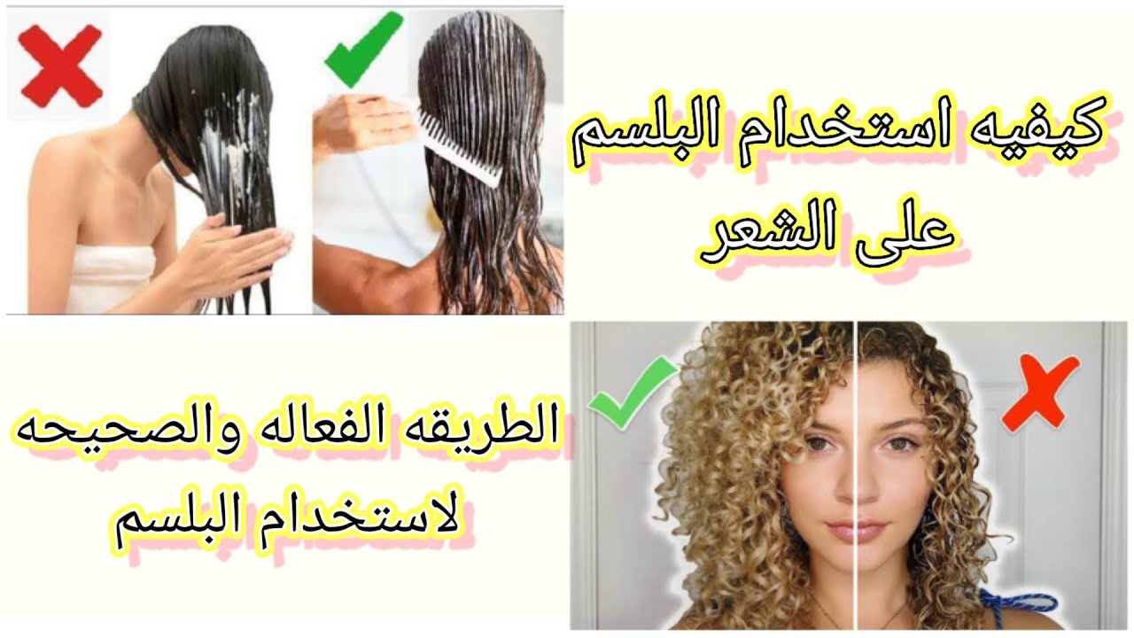 طول عمرنا نستخدم البلسم غلط شوفوا كيفيه استخدامه على الشعر الطريقه الصحيحه والفعاله للبلسم