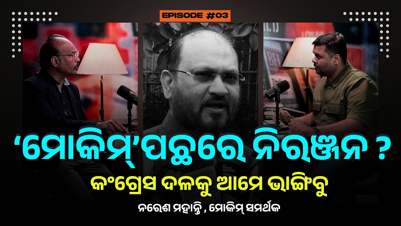 କଂଗ୍ରେସ ଦଳକୁ ଆମେ ଭାଙ୍ଗିବୁ : ନରେଶ ମହାନ୍ତି | PUBLIC PODCAST | THE POLITICS | ODISHA