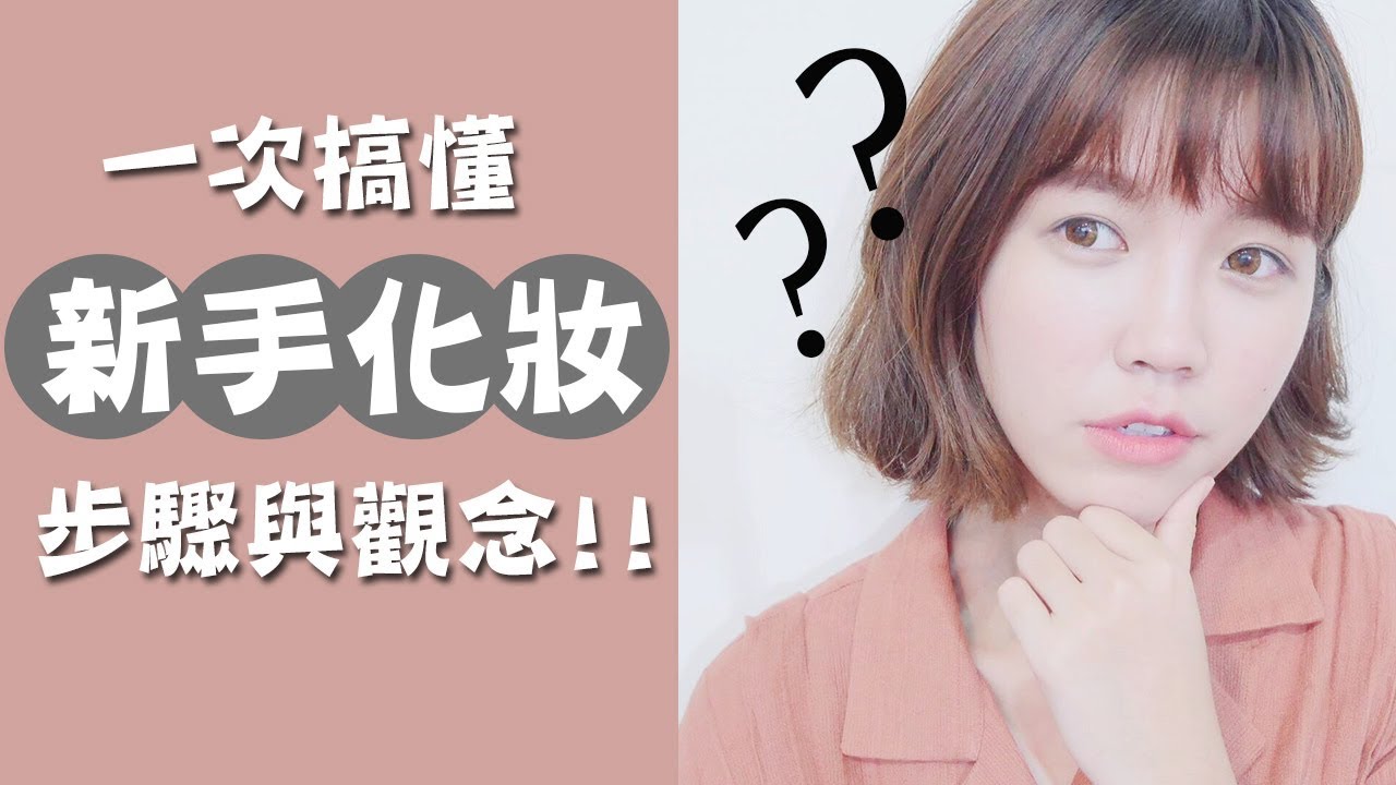 新手化妝：一次搞懂基礎步驟&觀念｜新手保姆#01｜ Beginner makeup tips | Ginny Daily♥