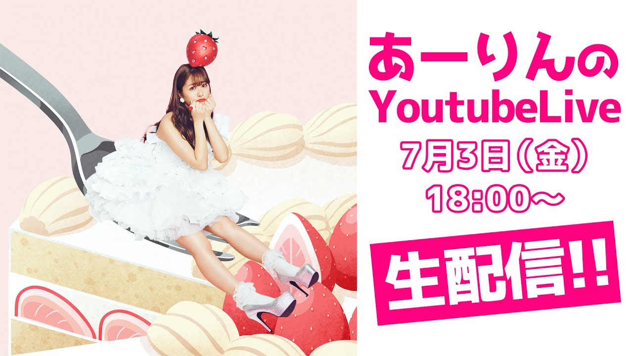 あーりんのYoutubeLive(2020年7月3日)