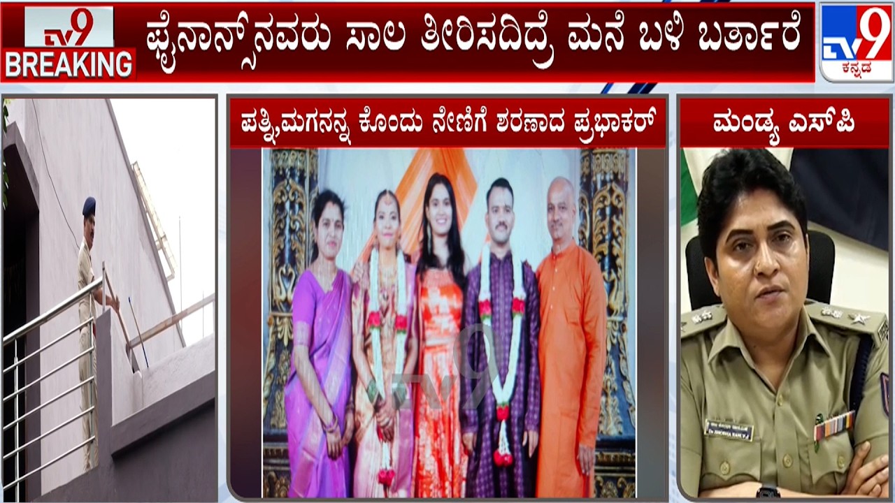 Man Kills Wife And Son Before Taking His Own Life At Mandya | ಡೆತ್​ನೋಟ್​ನಲ್ಲಿ ಶಕ್ತಿ ಯೋಜನೆ ಉಲ್ಲೇಖ
