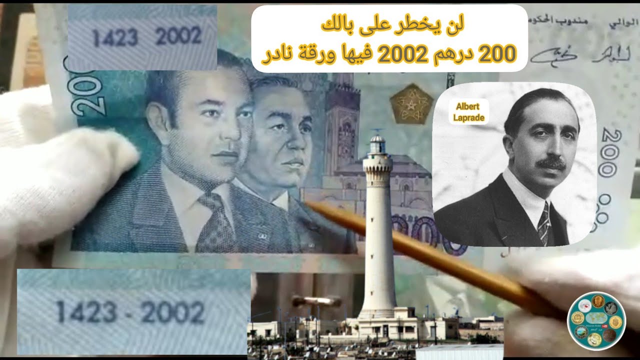 200 درهم 2002 فيها ورقة نادر ومبحوث عنه وثمه مرتفع بالدليل والبرهان