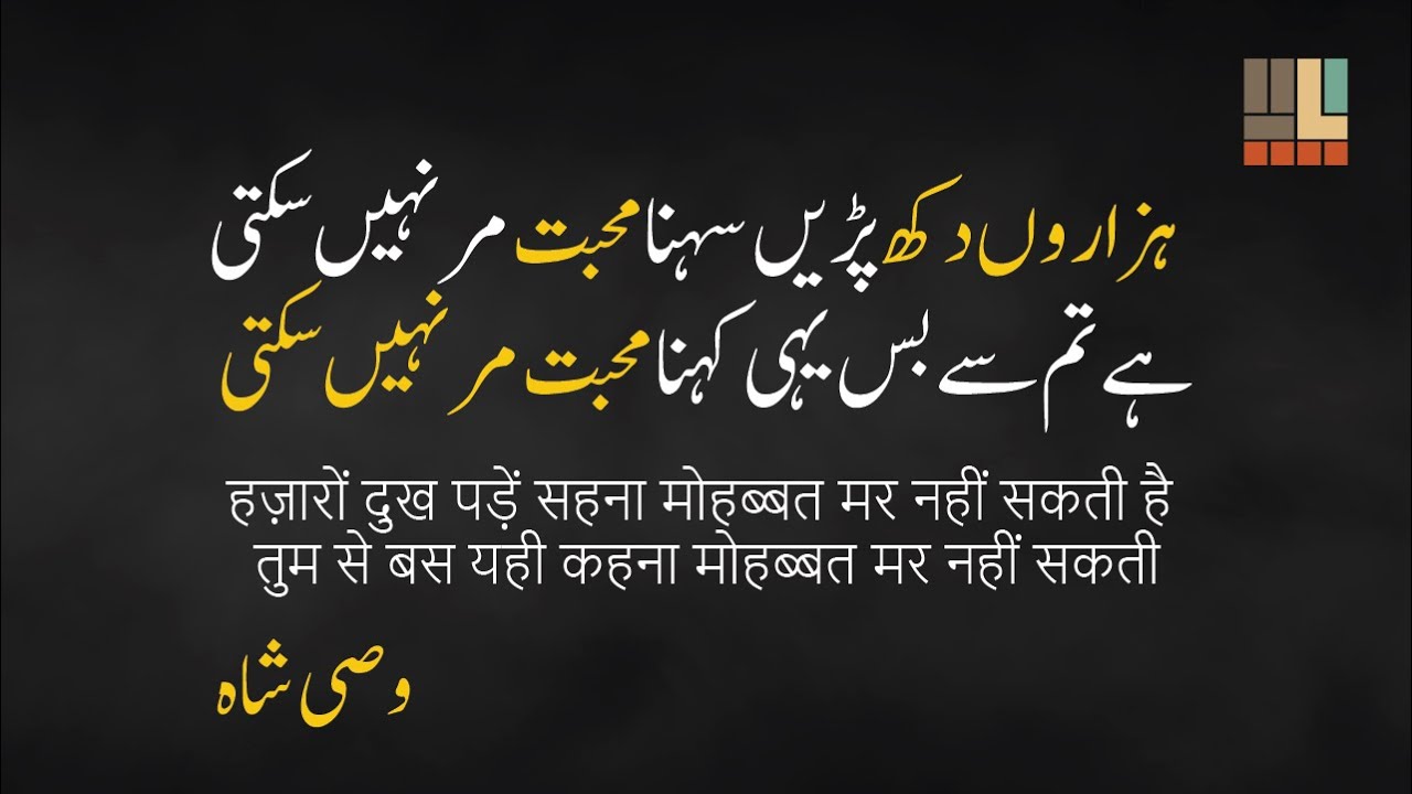 Muhabbat Mar Nahin Sakti - Wasi Shah Poetry | Romantic Urdu Shayari | मोहब्बत मर नहीं सकती