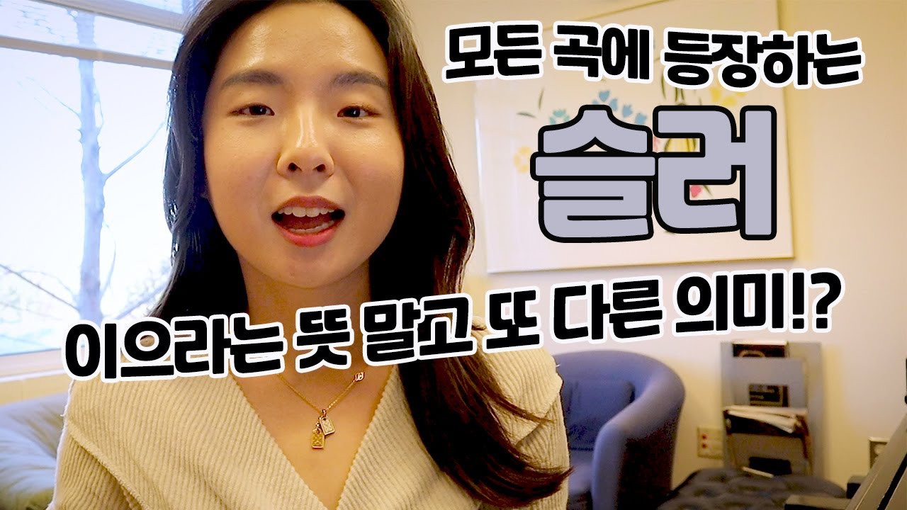슬러 제대로 알기! 음을 이어서 치라는 뜻 외에 또 다른 뜻이 있다!?