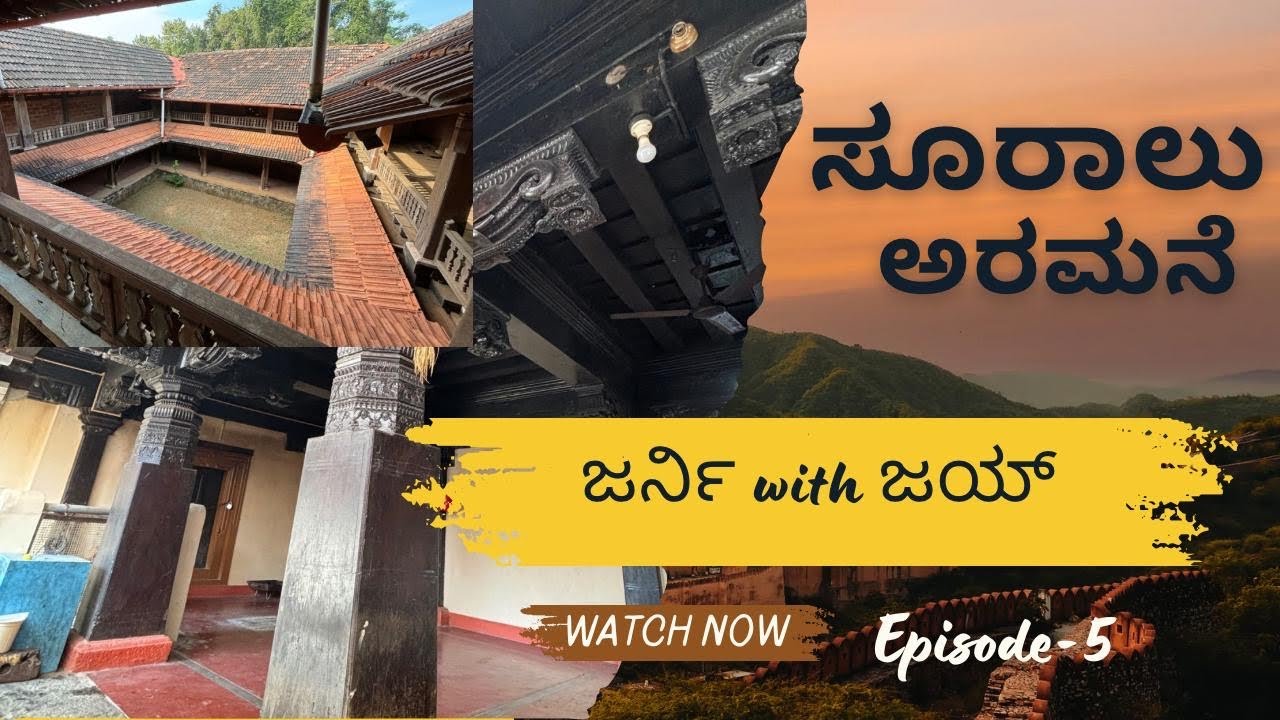 600 ವರ್ಷಗಳ ಇತಿಹಾಸವುಳ್ಳ “ಸೂರಾಲು ಅರಮನೆ” ಮತ್ತು ಸಾವಿರ ವರುಷಗಳ ಹಿಂದಿನ ಶ್ರೀ ಮಹಾಲಿಂಗೇಶ್ವರ ದೇವಸ್ಥಾನ - Sooralu