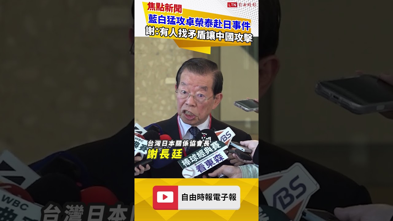 藍白猛攻卓榮泰赴日事件 謝長廷示警：有人找矛盾讓中國攻擊