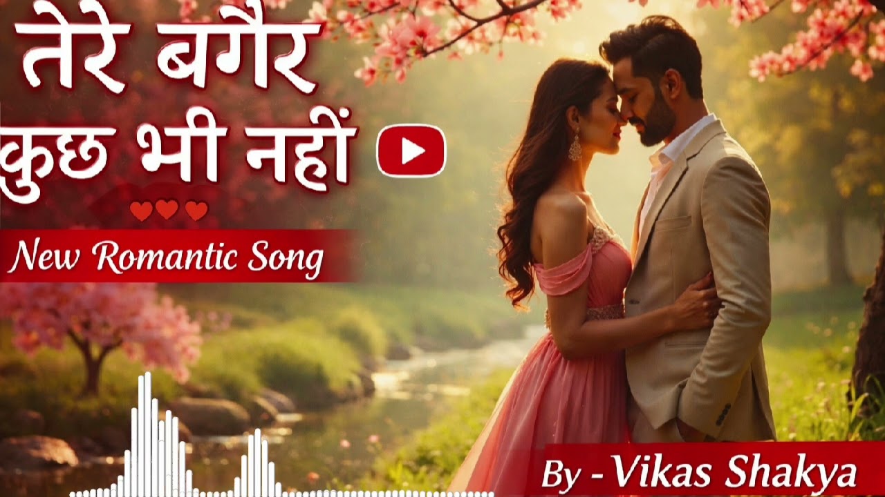 तेरे बगैर कुछ भी नहीं ❤️ | New Romantic Song 2026 | Heart Touching Love Song | By Vikas Shakya💘💘🥰🥰